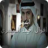 اشهر اقوال احمد الشقيري on 9Apps