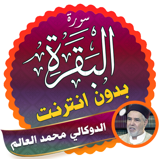 سورة البقرة كاملة بدون نت الدوكالي محمد العالم icon