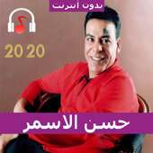 احزان حسن الاسمر 2020 بدون انترنت on 9Apps