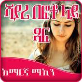 Write Amharic Poetry on Photo on 9Apps