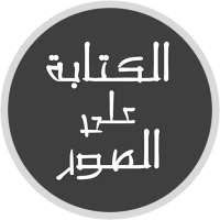 الكتابة على الصور | صانع الحالات on 9Apps