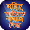 Namaj Shikkha নামাজ শিক্ষা ৫ ওয়াক্তের নামজের নিয়ম icon
