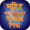 Namaj Shikkha নামাজ শিক্ষা ৫ ওয়াক্তের নামজের নিয়ম on 9Apps