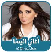 أغاني اليسا بدون أنترنيت 2019 on 9Apps