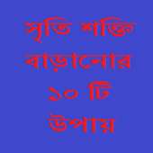 সৃতি শক্তি বাড়ানোর উপায় on 9Apps