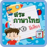 ท่องสระ มีเสียงพูด on 9Apps