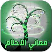 معاني الاحلام ( بالحروف ) on 9Apps