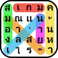 ค้นหาคำ: ค้นหาคำที่ซ่อนอยู่