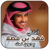 شيلات فهد بن فصلا بدون نت icon