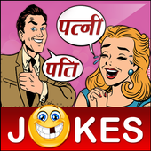 Funny Pati Patni Hindi Jokes पति पत्नी शादी जोक्स आइकन
