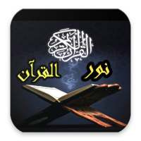 نور القرآن on 9Apps