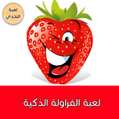 لعبة الفراولة الذكية أيقونة