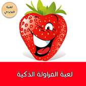 لعبة الفراولة الذكية