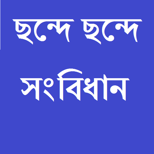 ছন্দে ছন্দে সংবিধান icon