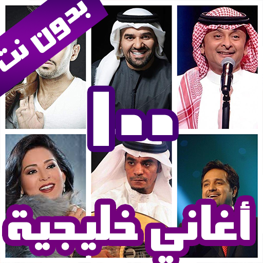 100 اغاني خليجية بدون نت 2022 icon