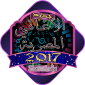 اغاني مصرية 2017 أيقونة