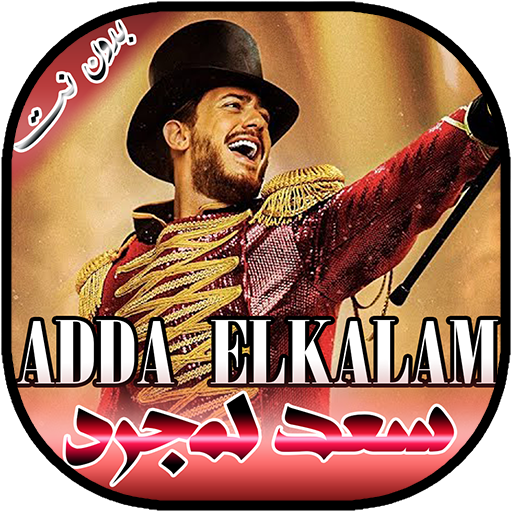 جميع اغاني سعد لمجرد بدون انترنت icon