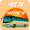 আন্তঃজেলা বাস সার্ভিস - Bus service आइकन