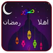 اهلا رمضان on 9Apps