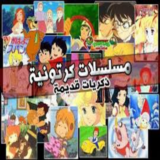 افلام كرتون قديمة icon