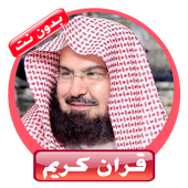 الشيخ عبدالرحمن السديس أيقونة