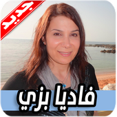 ترانيم فاديا بزي 2020 بدون نت Fadia Bazzi أيقونة