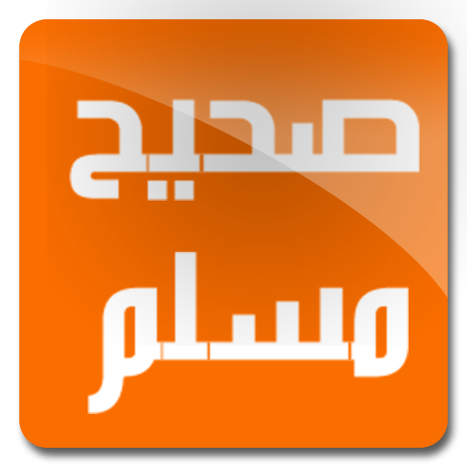 صحيح مسلم icon