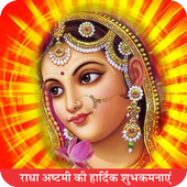 Radha Ashtami Wish/Card/राधा अष्टमी  की शुभकामनाएं icon