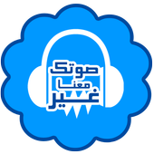 تغيير الصوت اثناء المكالمة icon