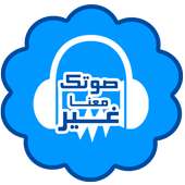 تغيير الصوت اثناء المكالمة on 9Apps