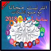أنترنيت مجاني 2018
