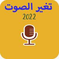 تغيير الصوت الهاتف والواتساب on 9Apps