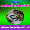نادر الجرادي بدون نت أيقونة