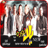 مهرجان  يلا ثورة - نور التوت و حمو بيكا - بدون نت أيقونة