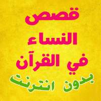 قصص النساء في القران الكريم on 9Apps