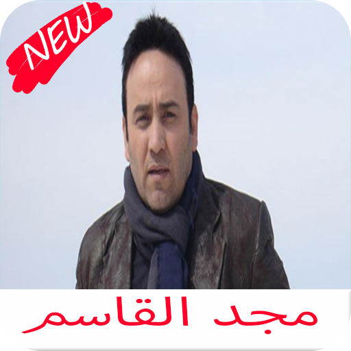 اغاني مجد القاسم كامله 2020 icon
