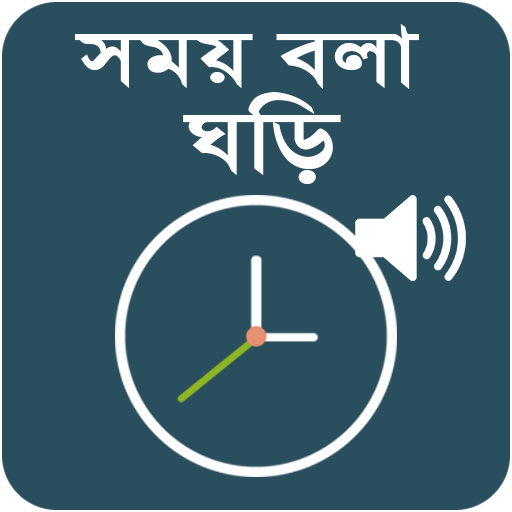 সময় বলা ঘড়ি - Talking Clock -  icon