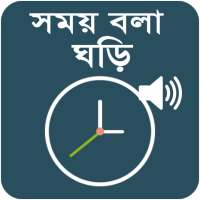 সময় বলা ঘড়ি - Talking Clock - 