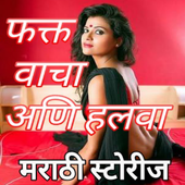 Marathi Hot Stories फक्त वाचा आणि हलवा icon