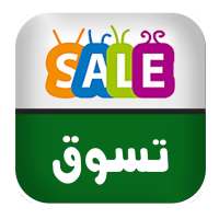 عروض تسوق السعودية on 9Apps