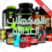 أنواع المكملات الغذائية أيقونة