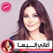 جميع اغاني اليسا القديمه والجديده 2019 - elissa on 9Apps