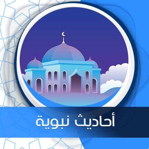 أحاديث نبوية شريفة  بدون نت icon