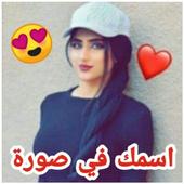 اسماء بنات على الصور 2019 جديد icon