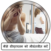 कैसे शीघ्रपतन को नियंत्रित करें icon