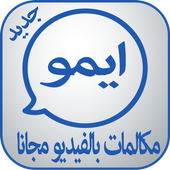 ايمو مكالمات بالفيديو مجانا أيقونة