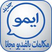 ايمو مكالمات بالفيديو مجانا