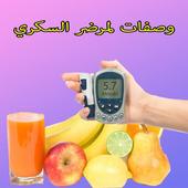 وصفات لمرضى السكر أيقونة