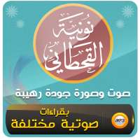 نونية القحطاني كاملة صوت وصورة on 9Apps