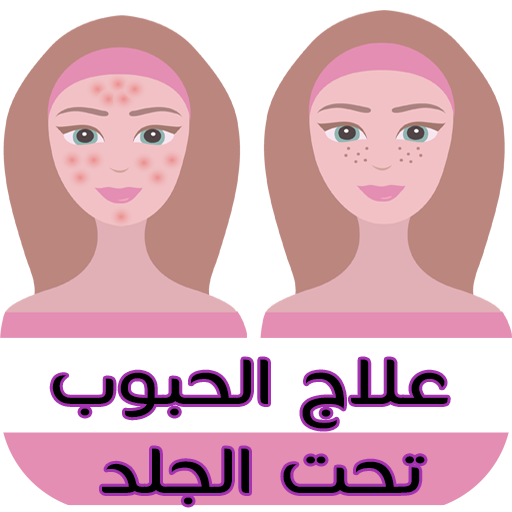 10 طرق لعلاج الحبوب تحت الجلد icon